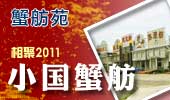 小国蟹舫-阳澄湖蟹舫苑
