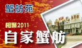自家蟹舫-阳澄湖蟹舫苑
