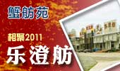 乐澄舫-阳澄湖蟹舫苑