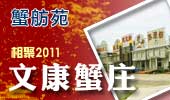 文康蟹庄-阳澄湖蟹舫苑