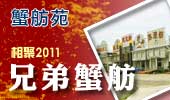 兄弟蟹舫-阳澄湖蟹舫苑