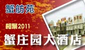 蟹庄园大酒店-阳澄湖蟹舫苑
