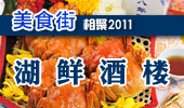 湖鲜酒楼-阳澄湖美食街