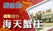 海天蟹庄-阳澄湖蟹舫苑