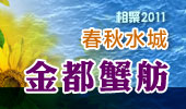 金都蟹舫-阳澄湖春秋水城