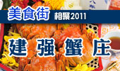 建强蟹庄-阳澄湖美食街