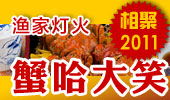 蟹哈大笑-阳澄湖渔家灯火