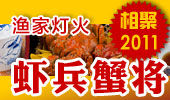 虾兵蟹将-阳澄湖渔家灯火