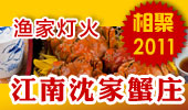 江南沈家蟹庄-阳澄湖渔家灯火