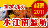 水江南蟹舫-阳澄湖渔家灯火