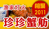 珍珍蟹舫-阳澄湖渔家灯火