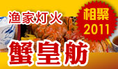 蟹皇舫-阳澄湖渔家灯火