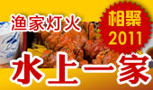 水上一家-阳澄湖渔家灯火