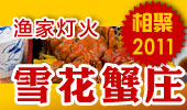 雪花蟹庄-阳澄湖渔家灯火