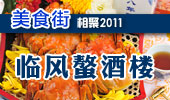 临风螯酒楼-阳澄湖美食街