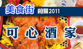 可心酒家-阳澄湖美食街