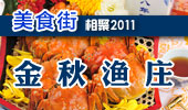 金秋渔庄-阳澄湖美食街