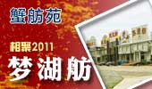 梦湖舫-阳澄湖蟹舫苑