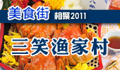 三笑渔家村-阳澄湖美食街