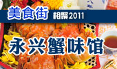 永兴蟹味馆-阳澄湖美食街