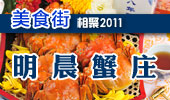 明晨蟹庄-阳澄湖美食街