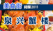 泉兴蟹楼-阳澄湖美食街