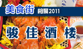 骏佳酒楼-阳澄湖美食街