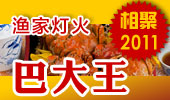 巴大王-阳澄湖渔家灯火