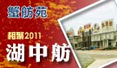 湖中舫-阳澄湖蟹舫苑
