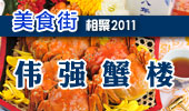伟强蟹楼-阳澄湖美食街