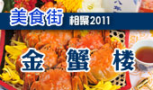 金蟹楼-阳澄湖美食街
