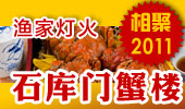 石库门蟹楼-阳澄湖渔家灯火