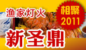 新圣鼎-阳澄湖渔家灯火