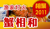 蟹相和-阳澄湖渔家灯火