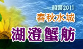 湖澄蟹舫-阳澄湖春秋水城