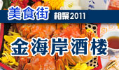 金海岸酒楼-阳澄湖美食街