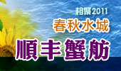 顺丰蟹舫-阳澄湖春秋水城