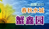 蟹鑫园-阳澄湖春秋水城