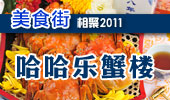 哈哈乐蟹楼-阳澄湖美食街