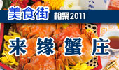 来缘蟹庄-阳澄湖美食街