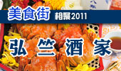 弘竺酒家-阳澄湖美食街