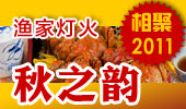 秋之韵-阳澄湖渔家灯火