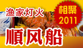 顺风船-阳澄湖渔家灯火