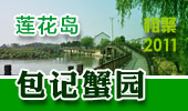包记蟹园-阳澄湖莲花岛