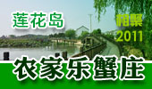 农家乐蟹庄-阳澄湖莲花岛