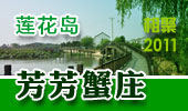 芳芳蟹庄-阳澄湖莲花岛