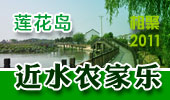 近水农家乐-阳澄湖莲花岛