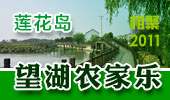望湖农家乐-阳澄湖莲花岛