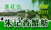 朱记香蟹舫-阳澄湖莲花岛