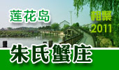 朱氏蟹庄-阳澄湖莲花岛